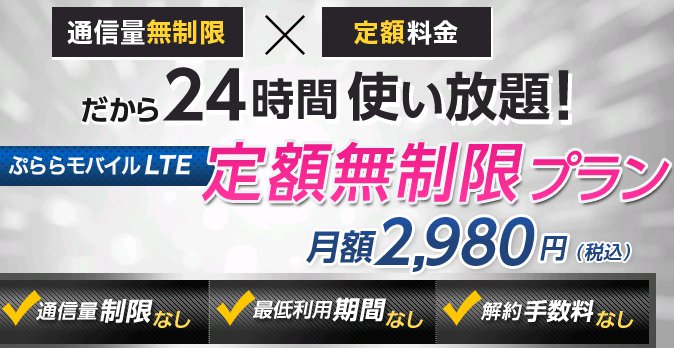 【通信量無制限】NTTぷららが月額税込2,980円無制限LTEデータプラン受付開始